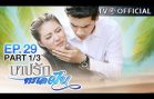 BarbRakTaLayFun EP.29 บาปรักทะเลฝัน