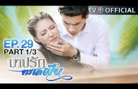 BarbRakTaLayFun EP.29 บาปรักทะเลฝัน