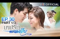 BarbRakTaLayFun EP.30 บาปรักทะเลฝัน