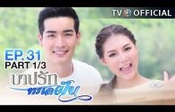 BarbRakTaLayFun EP.31 บาปรักทะเลฝัน