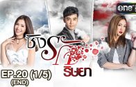 Ching Rak Ritya Ep.20 ชิงรัก ริษยา