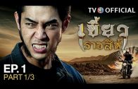 KhaewRadChaSee EP.1 เขี้ยวราชสีห์