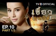 KhaewRadChaSee EP.10 เขี้ยวราชสีห์