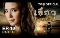 KhaewRadChaSee EP.12 เขี้ยวราชสีห์