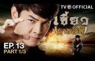 KhaewRadChaSee EP.13 เขี้ยวราชสีห์