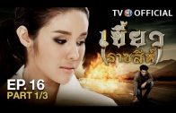 KhaewRadChaSee EP.16 เขี้ยวราชสีห์