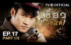 KhaewRadChaSee EP.17 เขี้ยวราชสีห์