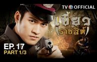 KhaewRadChaSee EP.17 เขี้ยวราชสีห์