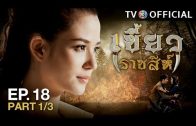 KhaewRadChaSee EP.18 เขี้ยวราชสีห์