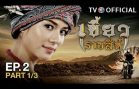 KhaewRadChaSee EP.2 เขี้ยวราชสีห์