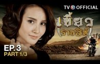 KhaewRadChaSee EP.3 เขี้ยวราชสีห์