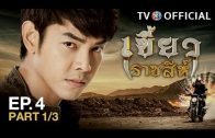 KhaewRadChaSee EP.4 เขี้ยวราชสีห์