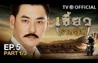 KhaewRadChaSee EP.5 เขี้ยวราชสีห์