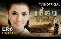 KhaewRadChaSee EP.6 เขี้ยวราชสีห์