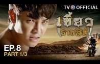 KhaewRadChaSee EP.8 เขี้ยวราชสีห์