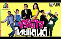 Khwan Chai Thailand Ep.11 ขวัญใจไทยแลนด์