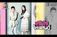 Khwan Chai Thailand Ep.5 ขวัญใจไทยแลนด์