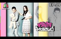 Khwan Chai Thailand Ep.9 ขวัญใจไทยแลนด์