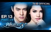 KluenCheeVit EP.13 คลื่นชีวิต