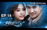 KluenCheeVit EP.14 คลื่นชีวิต