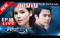 KluenCheeVit EP.15 คลื่นชีวิต