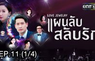 Love Jewery Ep.11 แผนลับ สลับรัก