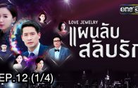 Love Jewery Ep.12 แผนลับ สลับรัก