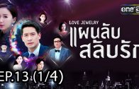 Love Jewery Ep.13 แผนลับ สลับรัก