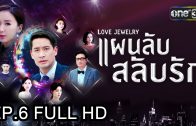 Love Jewery Ep.6 แผนลับ สลับรัก