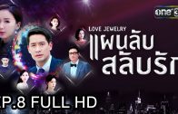 Love Jewery Ep.8 แผนลับ สลับรัก