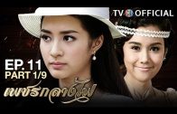 PetchKlangFai EP.11 เพชรกลางไฟ