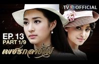 PetchKlangFai EP.13 เพชรกลางไฟ