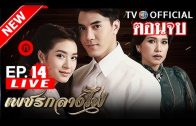 PetchKlangFai EP.14 เพชรกลางไฟ