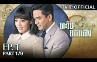 TaWanYorSaeng EP.1 ตะวันยอแสง