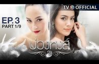 BuangHong EP.3 บ่วงหงส์