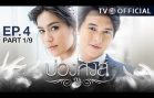 BuangHong EP.4 บ่วงหงส์