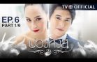 BuangHong EP.6 บ่วงหงส์