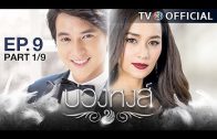 BuangHong EP.9 บ่วงหงส์