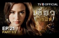 KhaewRadChaSee EP.21 เขี้ยวราชสีห์