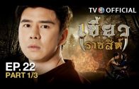 KhaewRadChaSee EP.22 เขี้ยวราชสีห์