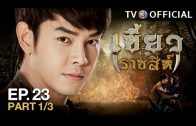 KhaewRadChaSee EP.23 เขี้ยวราชสีห์