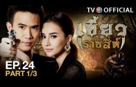 KhaewRadChaSee EP.24 เขี้ยวราชสีห์