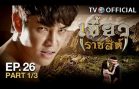 KhaewRadChaSee EP.26 เขี้ยวราชสีห์