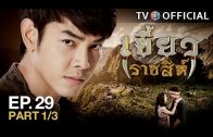 KhaewRadChaSee EP.29 เขี้ยวราชสีห์