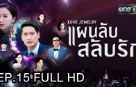 Love Jewery Ep.15 แผนลับ สลับรัก