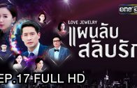 Love Jewery Ep.17 แผนลับ สลับรัก