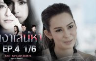 Ngao Saneha Ep.4 เงาเสน่หา