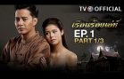 RuenRoiLeh EP.1 เรือนร้อยเล่ห์