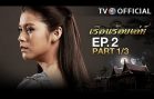 RuenRoiLeh EP.2 เรือนร้อยเล่ห์
