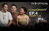 RuenRoiLeh EP.4 เรือนร้อยเล่ห์